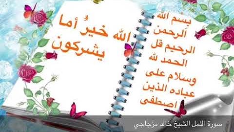 آيات سورة النمل بصوت الشيخ خالد مزجاجي