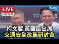 柯文哲.黃國昌出席 交通安全改革研討會｜LIVE