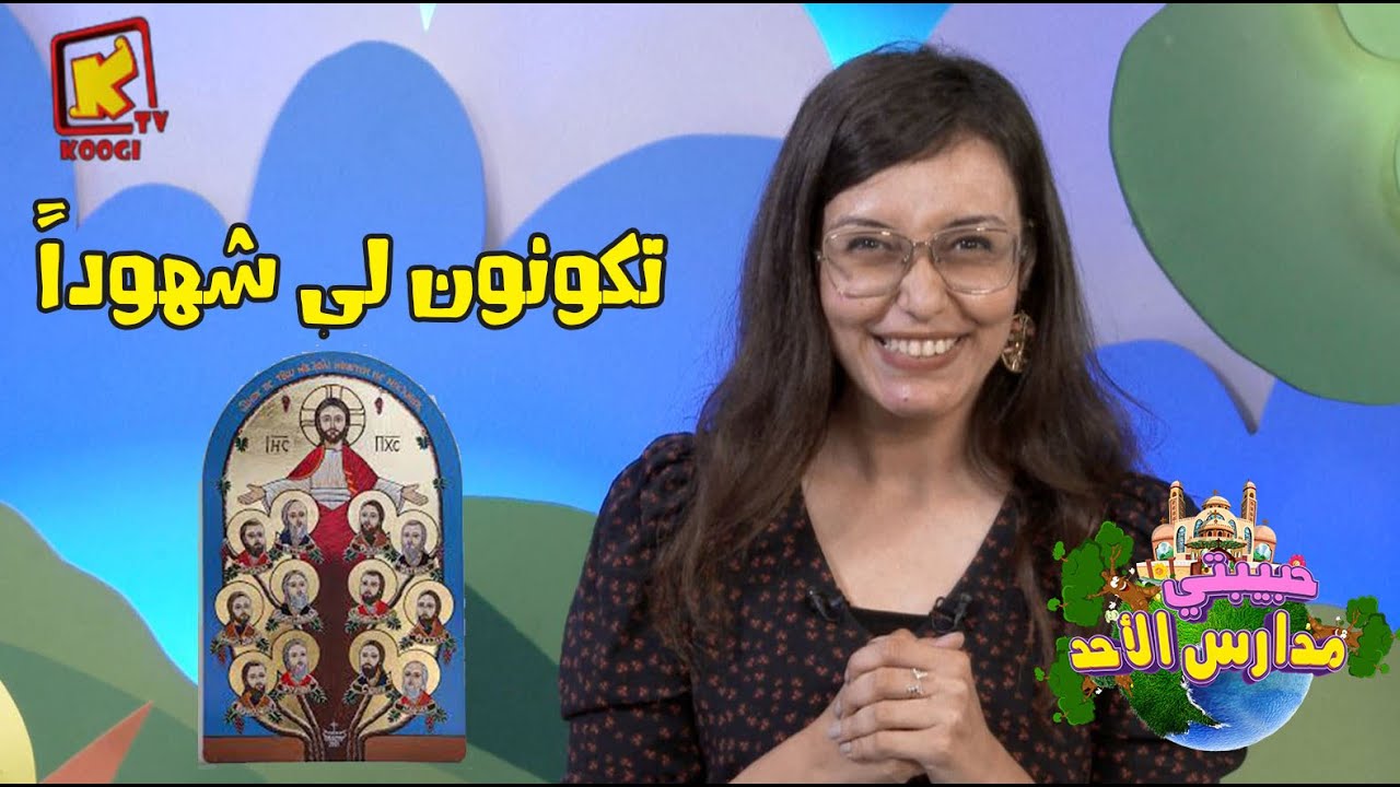 koogi tv- حبيبتي مدارس الأحد - تكونون لي شهودًا - قناة كوجي للأطفال