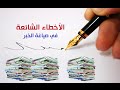 كيف تكتب الخبر الصحفي؟ (5) الأخطاء الشائعة في الصياغة | دورة فنون التحرير الصحفي