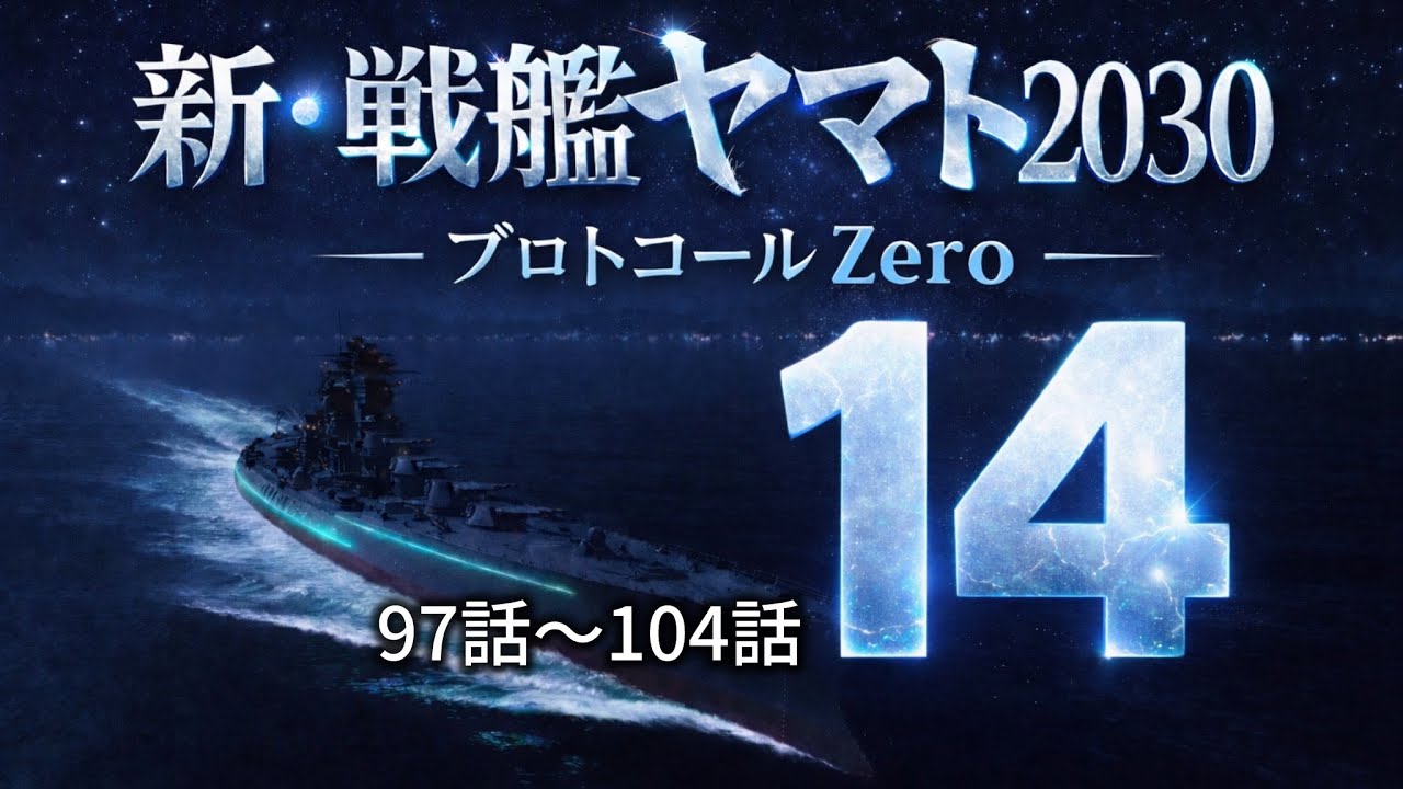 新・戦艦ヤマト2030 　97-104話 プロトコールゼロ　2030年・2025年が交差する