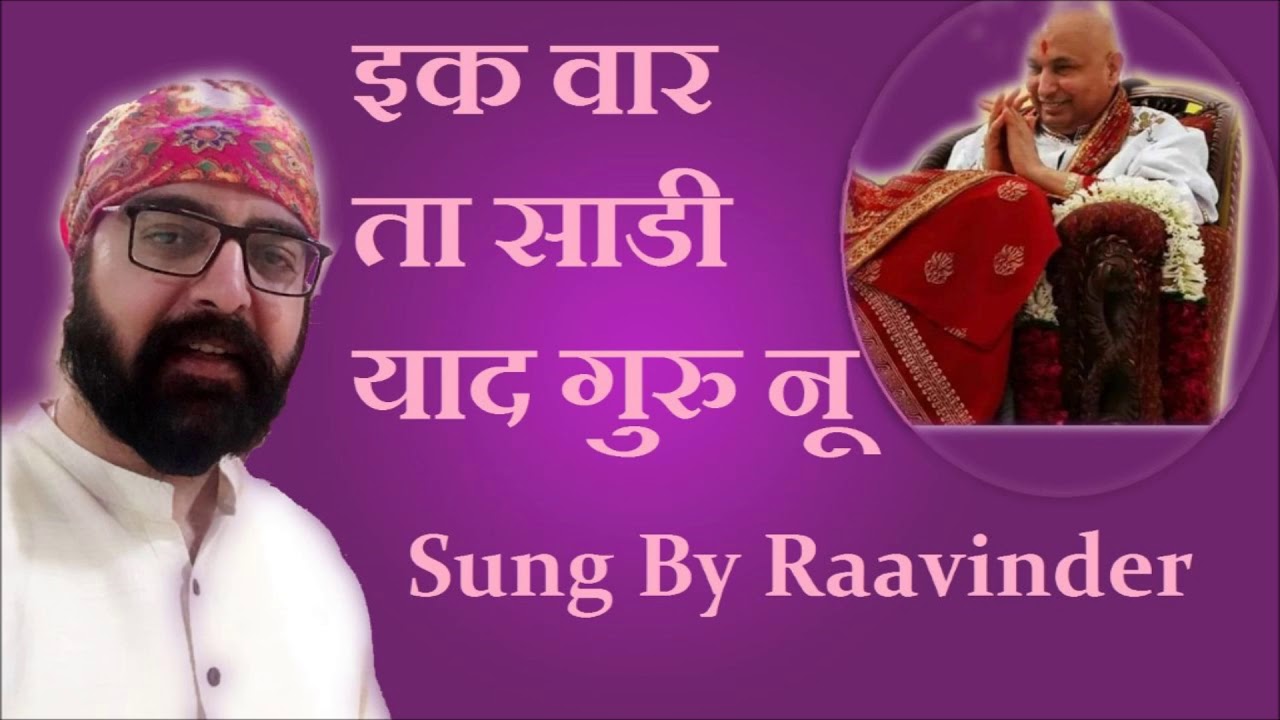 नया  भजन -याद गुरु को  आयी होगी -- IK WAAR TA SAADI YAAD