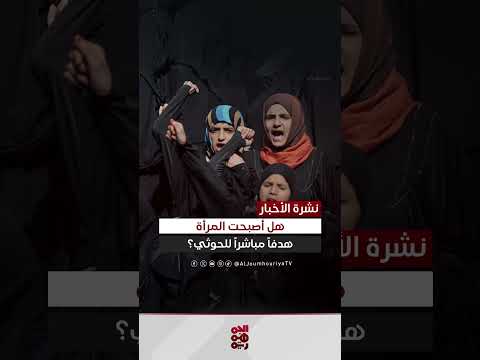 انتهاكات الحوثيين بحق المرأة اليمنية تتصاعد في ذمار