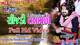 Vijay Suvada - Live Sijdi Talavdi | Full Hd Video | Vaghela Studio