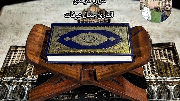سورة الرحمن │ بصوت عذب يلامس القلوب │ تلاوة مؤثرة تبعث السكينة_للقارئ جمال عرفات