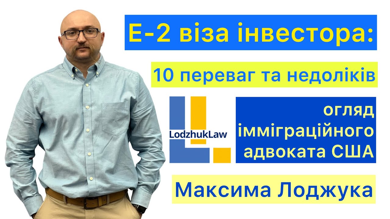 E-2 віза інвестора в США: 10 переваг та 10 недоліків візи