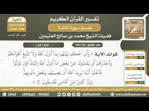 114 295 فوائد الآية وأن احكم بينهم بما أنزل الله من سورة المائدة الشيخ ابن عثيمين 114 295 فوائد الآية وأن احكم بينهم بما أنزل الله من سورة المائدة الشيخ ابن عثيمين