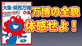 【本要約】大阪・関西万博ぴあ