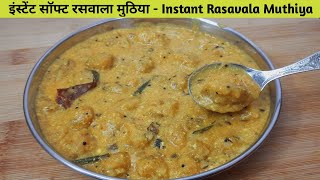 Instant Soft Raswala Muthia Recipe screenshot 4