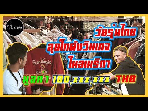 งาน เสื้อ รองเท้า วินเทจ ใน "อเมริกา" มีแสนอาจจะซื้อเสื้อได้แค่ตัวเดียว เปื่อยDay x เสื้อเปื่อย