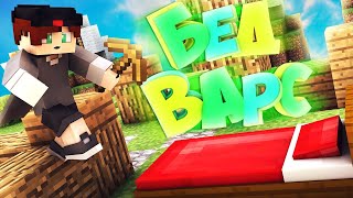 •BED WARS   HYPIXEL   Бед Варс Под МУЗЫКУ• #1