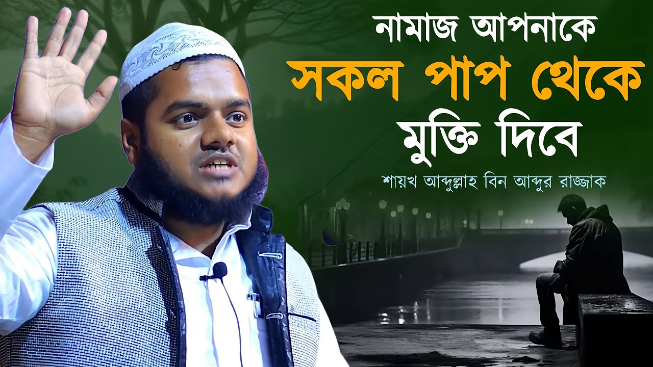 নামাজ আপনাকে সকল গুনাহ থেকে রক্ষা করবে! কত সুন্দর নসিহা! শায়খ আব্দুল্লাহ বিন আব্দুর রাজ্জাক 