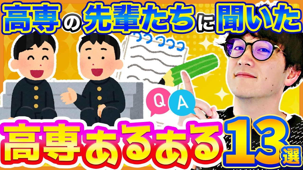 【高専合格者必見】高専の先輩たちが思う高専のあるあるを大公開！！