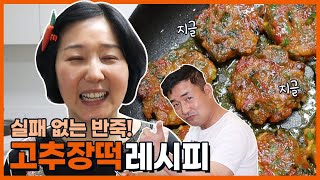 장떡 반죽 실패하시는 분들 다 모이세요! 전진주 요리연구가의 고추장떡 황금레시피~^^