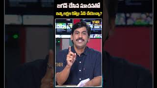 జగన్ చేసిన సూచనతో ఇన్ని లక్షల కోట్లు సేవ్ చేయొచ్చా? #YNR #YSJagan #Amaravati #CMChandrababu