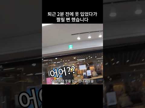 퇴근시간 2분 전에 <strong>옷</strong> 갈아입었다고 욕먹었는데 신고해도 되나요