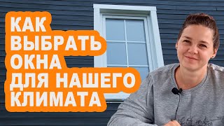 Как выбрать окна для нашего климата