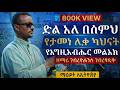 ድል አለ በስምህ ዘማሪ ገብረዮሐንስ ገብረፃዲቅ Gebreyohannes Gebretsadik Millinuem Hall Maedot Le Ethiopia Event 
