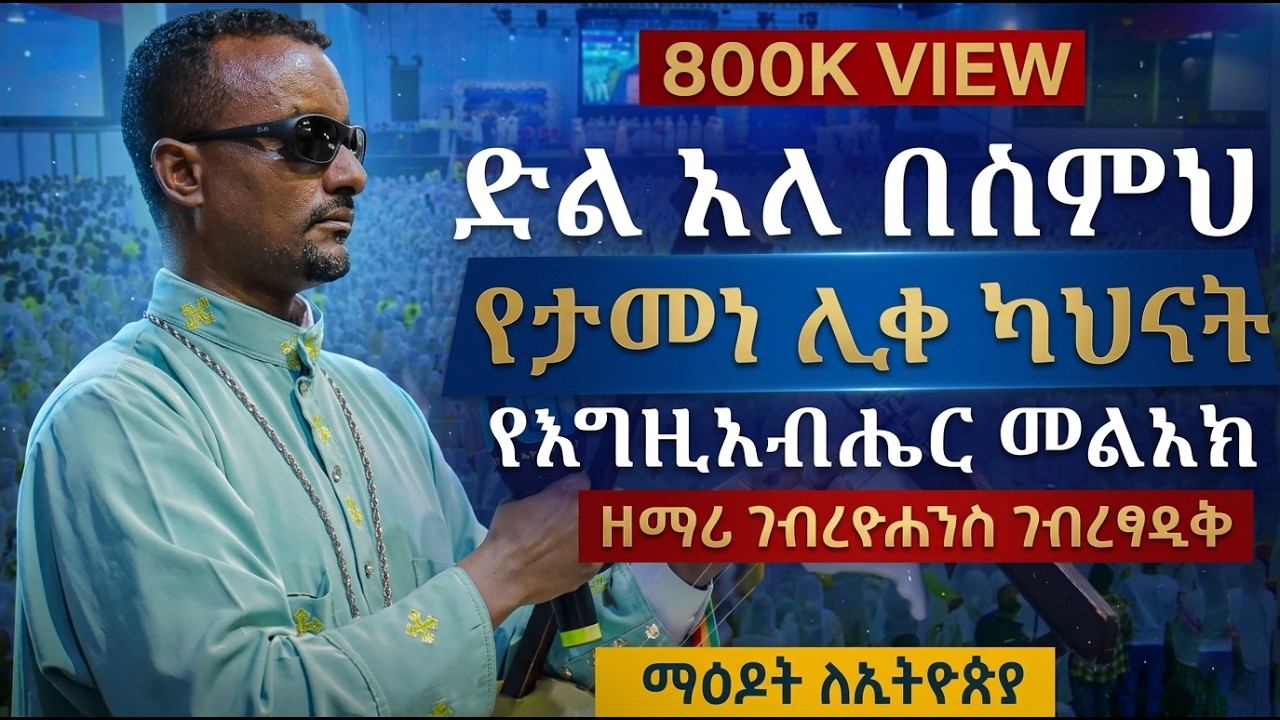 ድል አለ በስምህ - ዘማሪ ገብረዮሐንስ ገብረፃዲቅ - Gebreyohannes Gebretsadik @millinuem_hall_maedot_le_ethiopia_event