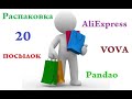 20 посылок с АлиЭкспресс, Брингли, Вова. Распаковка.