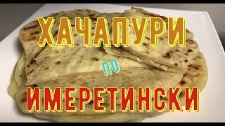 🍪Хачапури по Имеретински🍪