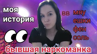 От Медсестры До Наркоманки! Как Я Подсела На Наркотики 💉 Моя История Употребления Мефедрона