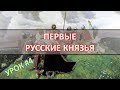 История России Урок №4 Первые русские князья