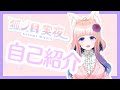 【自己紹介】はじめまして!狐ノ目実夜です!【新人Vtuber】