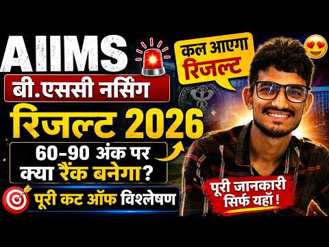 AIIMS BSC NURSING RESULT 2026🤩 SCORE & RANK KYA BANEGA CUTT OFF 2026 😎ITNE SCORE PER SELECTION PAKKA