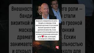 Антон Ескин: за гранью амплуа #новости #история #шоубизнес