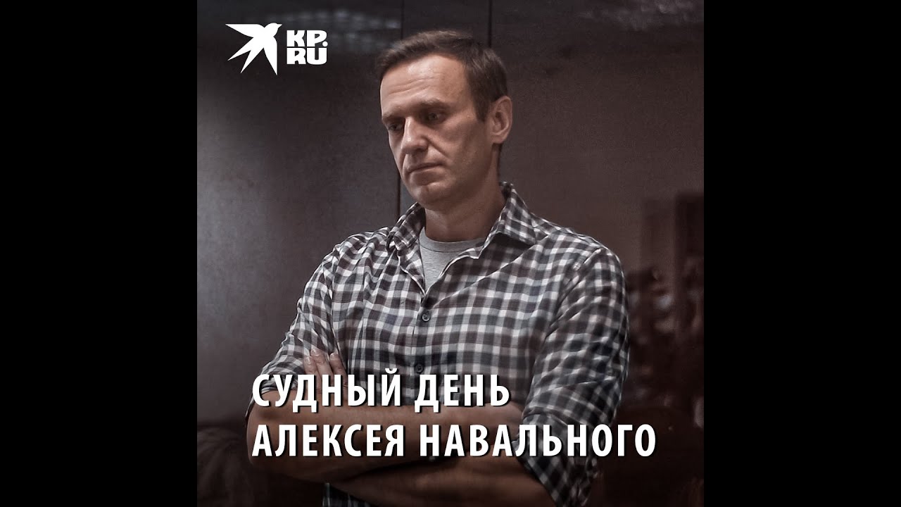 Алексей Навальный: судный день