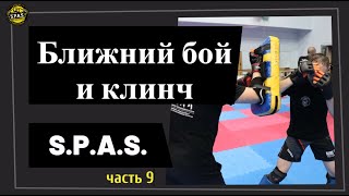 Ближний бой и клинч, самооборона S.P.A.S., часть 9