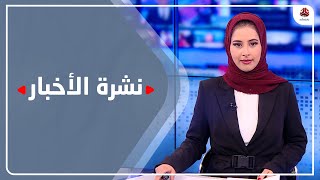 نشرة الأخبار | 28 - 07 - 2022 | تقديم صفاء غانم | يمن شباب