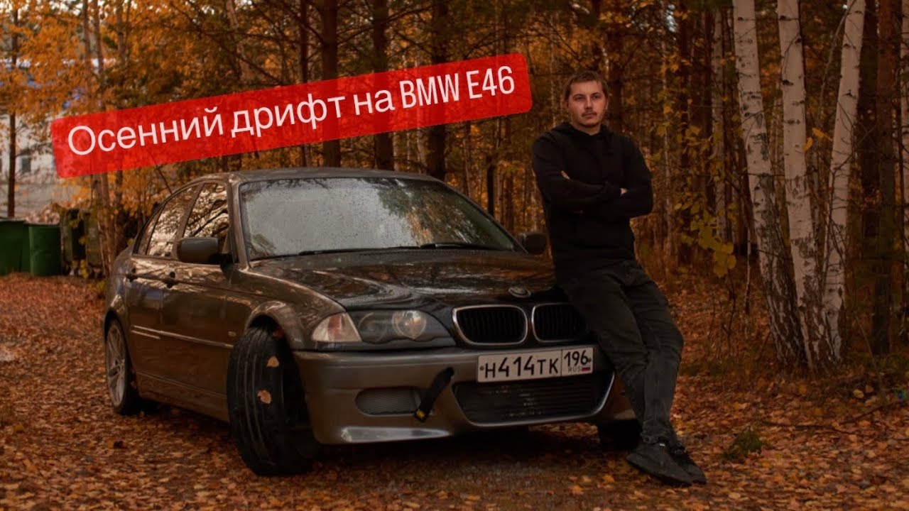 Бмв е46 дрифт