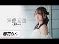 春花らん「私は、これになりたい!とその瞬間に決意しました」【声優図鑑 by 声優グランプリ】