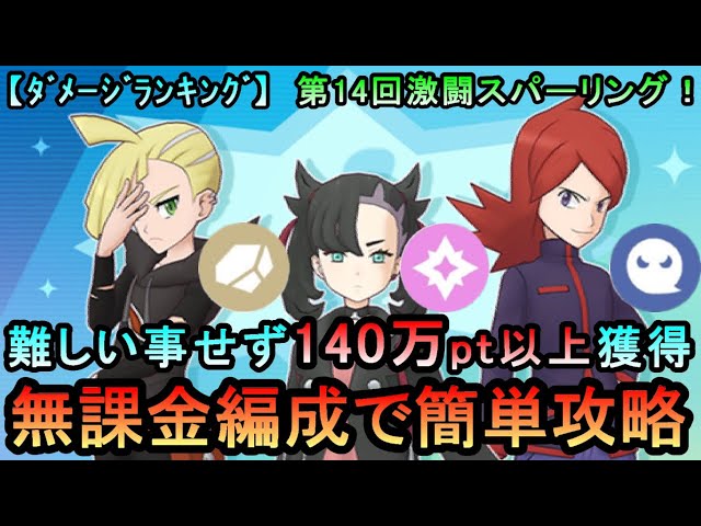 Pokémon Masters EX] Earn over 1.4 million points using only one 5