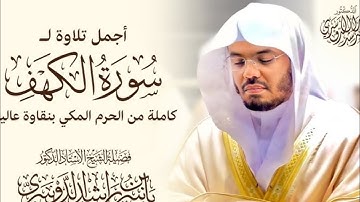 سورة الكهف  كاملة  من الحرم المكي  بتلاوة خاشعة  لفضيلة الشيخ ياسر  الدوسري