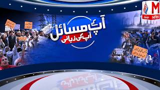 Apkay Masail Apki Zubani | 21 JUNE 2026 | M News