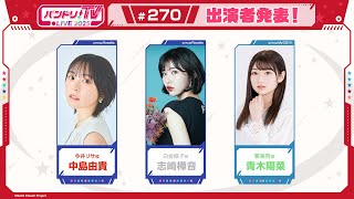 バンドリちゃんねる☆の配信のサムネイル画像