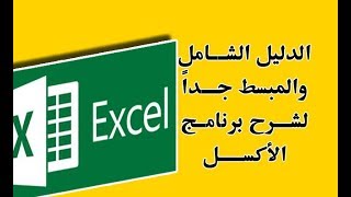 الدليل الشامل والمبسط جداً لشرح برنامج الأكسل Professional Excel