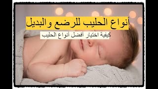 أنواع الحليب للرضع والبديل - ما هي كيفية اختيار أفضل أنواع الحليب