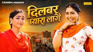 दिलबर प्यारा लागै - Megha Choudhary , Nonu Rana - New Haryanvi Song 2026 - Haryanvi Lokgeet Chanda