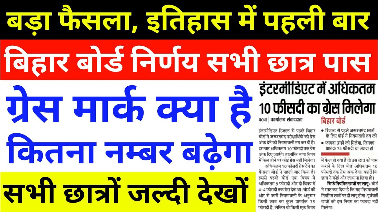 Grace Mark - Bihar Board Examination 12th 2021 - Grace Marks All Student's Pass Honge 2021 Maine