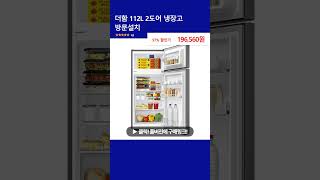 더함 112L 2도어 냉장고 방문설치
