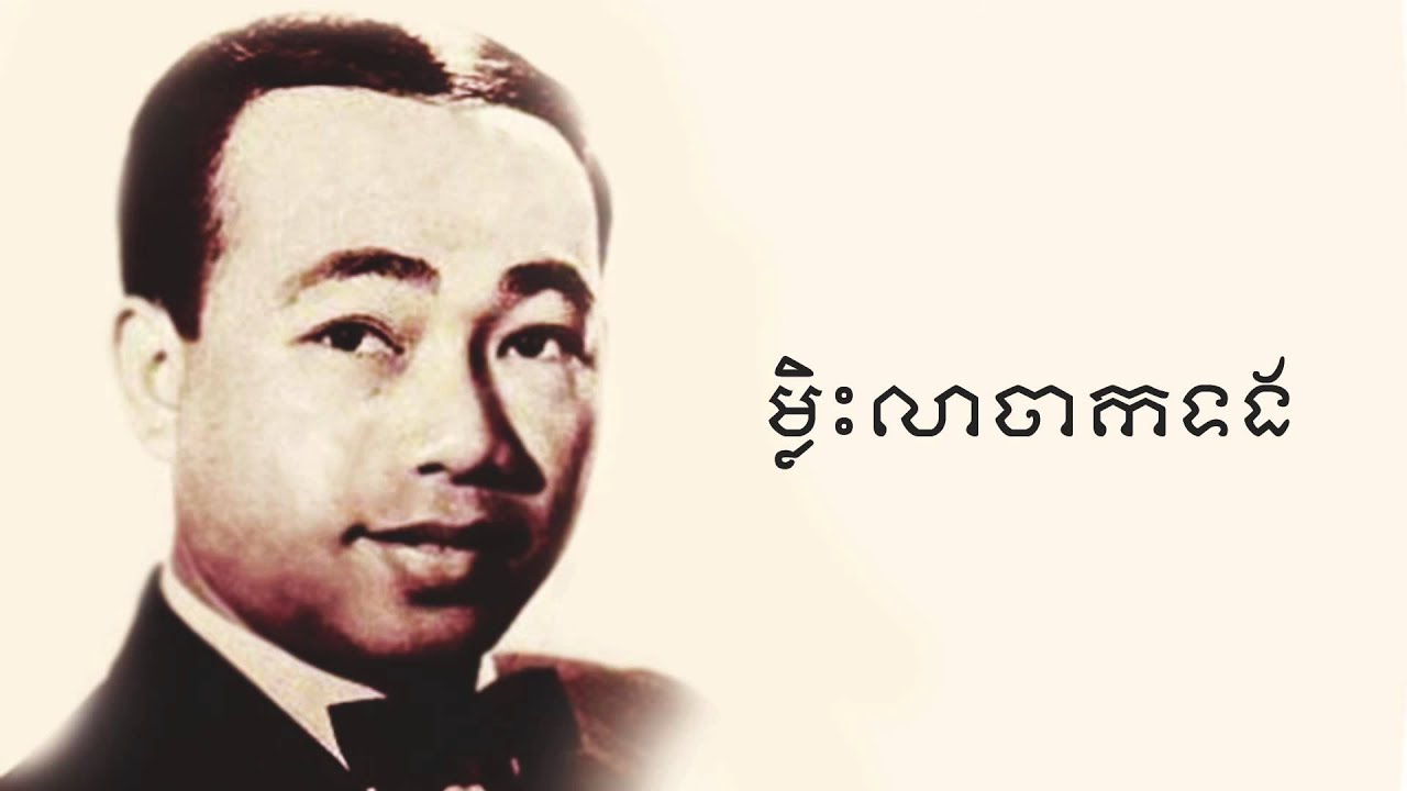 ម្លិះលាចាកទង - Mlis Lea Chak Torng