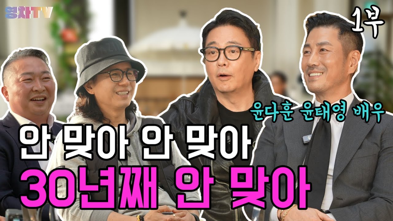 [영차TV] 안 맞아 안 맞아 30년째 안 맞아