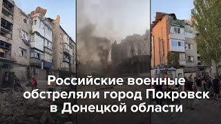 Обстрел Покровска в Донецкой области