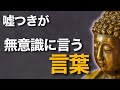 それ、真実ですか？嘘を重ねる人が必ず口にする言葉