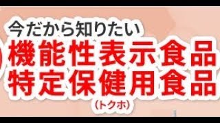 【薬事革命】医師、薬剤師も知らない サプリ 健康食品 機能性表示食品（RCTジャパン持田）