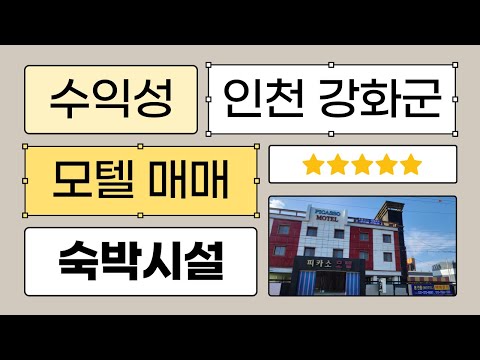 인천 강화군 모텔 매매 10억원대 숙박시설 바다뷰 소개합니다